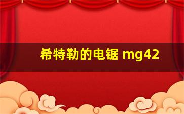 希特勒的电锯 mg42